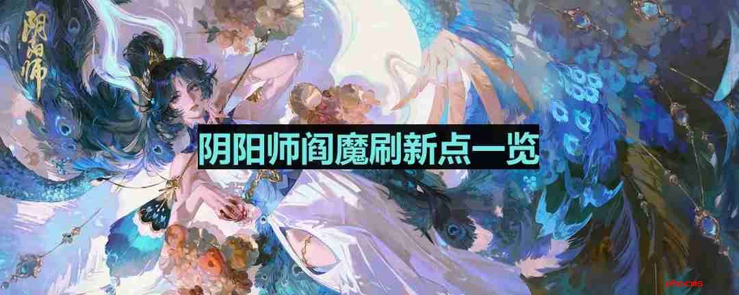 阴阳师阎魔哪里多-阎魔位置一览