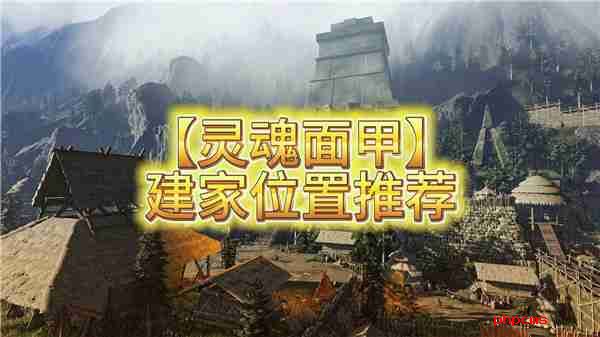 灵魂面甲建家位置推荐