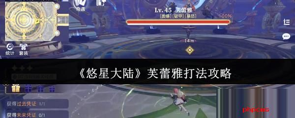 悠星大陆芙蕾雅怎么打 悠星大陆芙蕾雅打法攻略