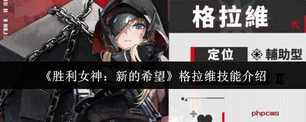 胜利女神新的希望格拉维怎么样 胜利女神新的希望格拉维技能介绍