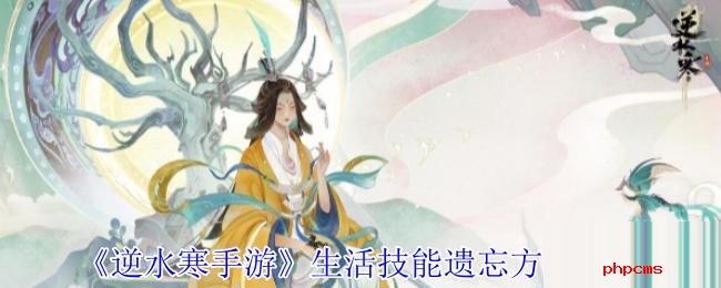 逆水寒手游生活技能怎么遗忘 逆水寒手游生活技能遗忘方法