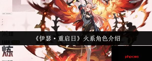 伊瑟重启日火系角色有哪些 伊瑟重启日火系角色介绍