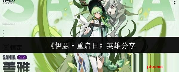 伊瑟重启日英雄有哪些 伊瑟重启日英雄分享