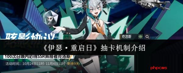 伊瑟重启日抽卡机制是什么 伊瑟重启日抽卡机制介绍