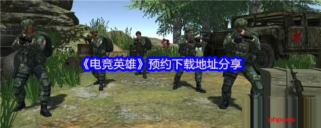 电竞英雄在哪玩 电竞英雄预约下载地址分享