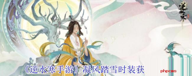 逆水寒手游凝风踏雪时装怎么获得 逆水寒手游凝风踏雪时装获得方法