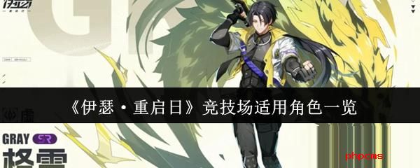 伊瑟重启日竞技场适用角色有哪些 伊瑟重启日竞技场适用角色一览