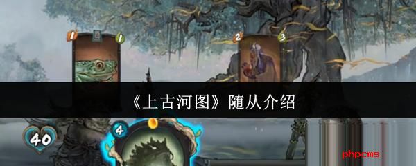 上古河图随从有哪些 上古河图随从介绍