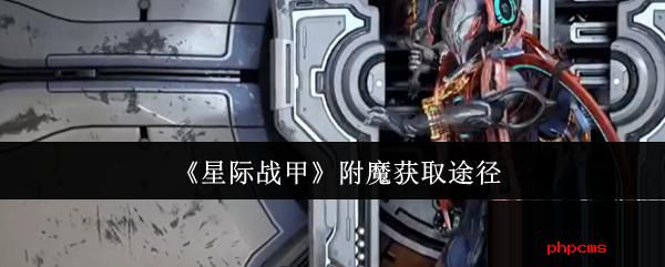 星际战甲附魔怎么获取 星际战甲附魔获取途径