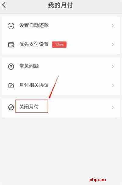 美团月付在哪里关闭