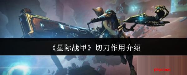 星际战甲切刀有什么用 星际战甲切刀作用介绍