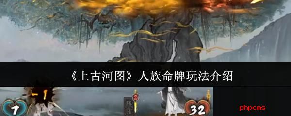 上古河图人族命牌怎么玩 上古河图人族命牌玩法介绍