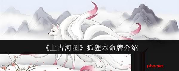 上古河图狐狸本命牌怎么样 上古河图狐狸本命牌介绍
