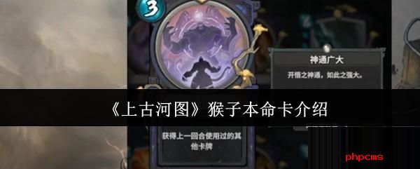 上古河图猴子本命卡怎么样 上古河图猴子本命卡介绍