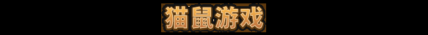 《鼠宝小镇》游戏特色内容介绍