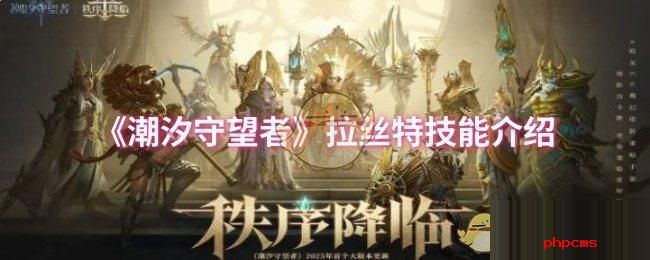 潮汐守望者拉丝特技能是什么 潮汐守望者拉丝特技能介绍