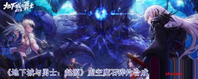 地下城与勇士起源虚空魔石碎片怎么合成虚空魔石 地下城与勇士起源虚空魔石碎片合成虚空魔石方法