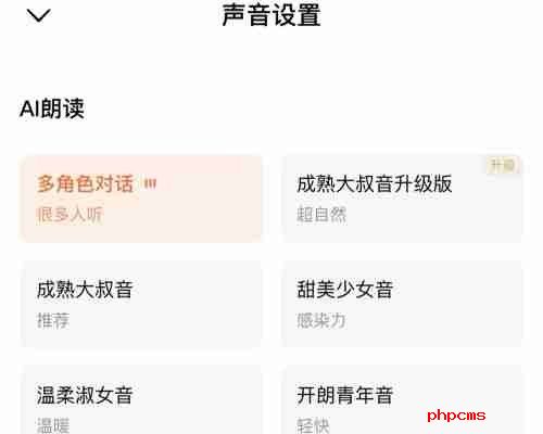 番茄小说ai朗读怎么改声音