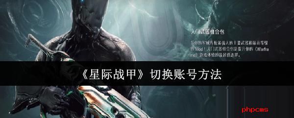 星际战甲怎么切换账号 星际战甲切换账号方法