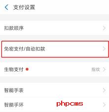 关闭免密支付