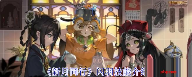 新月同行闪羽有什么技能 新月同行闪羽技能介绍