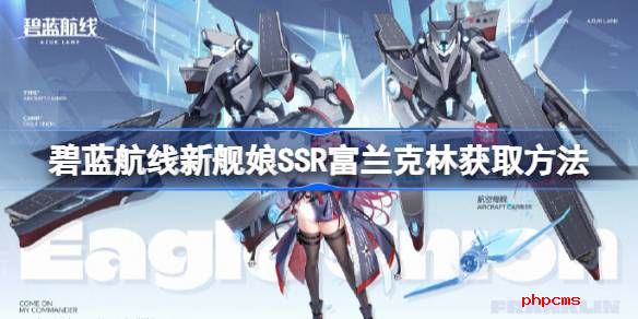 碧蓝航线新舰娘SSR富兰克林获取方法 碧蓝航线新舰娘SSR富兰克林怎么获取