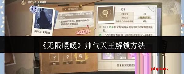 无限暖暖帅气天王怎么解锁 无限暖暖帅气天王解锁方法