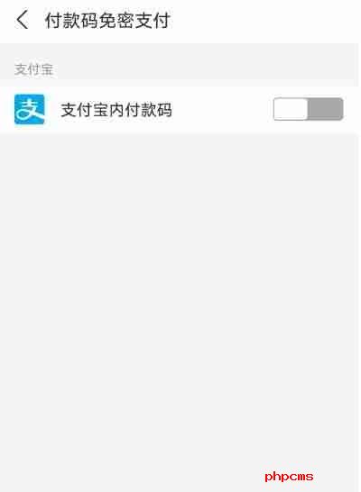 支付宝免密支付在哪里关闭 免密支付关闭方法教程