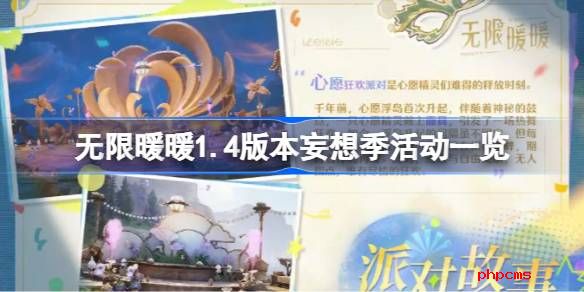 无限暖暖1.4版本妄想季活动一览 无限暖暖1.4版本妄想季活动有哪些