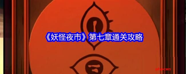 妖怪夜市游戏第七章怎么过关 妖怪夜市第七章通关攻略
