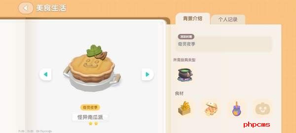 《心动小镇》奇灵夜南瓜食谱大全
