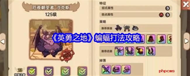 英勇之地蝙蝠怎么打 英勇之地蝙蝠打法攻略