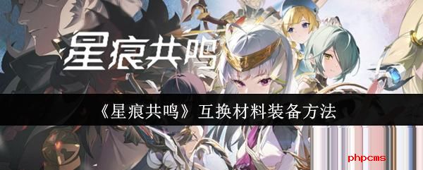 星痕共鸣怎么互换材料装备 星痕共鸣互换材料装备方法
