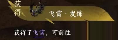 逆水寒手游飞霄发饰怎么获得 逆水寒手游飞霄发饰获取方法