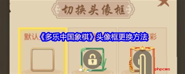 多乐中国象棋头像框怎么更换 多乐中国象棋头像框更换方法
