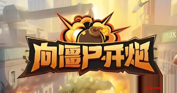 向僵尸开炮怎么快速提高战力 向僵尸开炮快速提高战力方法