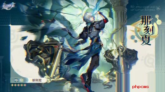 崩坏星穹铁道那刻夏技能是什么 崩坏星穹铁道那刻夏技能介绍