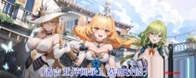 潘吉亚异闻录莫伽有什么技能 潘吉亚异闻录莫伽技能介绍