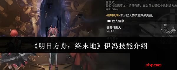 明日方舟终末地伊冯技能怎么样 明日方舟终末地伊冯技能介绍