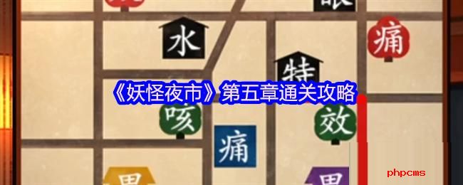 妖怪夜市游戏第五章怎么过关 妖怪夜市第五章通关攻略