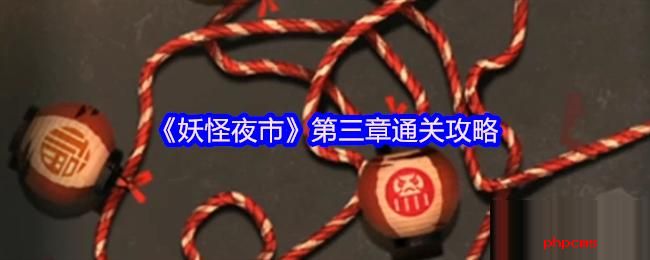 妖怪夜市游戏第三章怎么过关 妖怪夜市第三章通关攻略