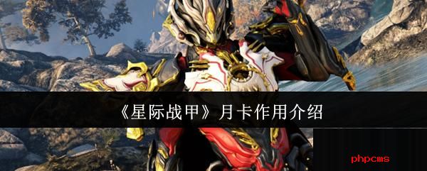 星际战甲月卡有什么用 星际战甲月卡作用介绍