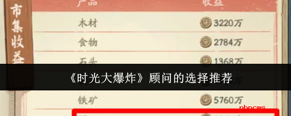 时光大爆炸顾问怎么选  时光大爆炸顾问的选择推荐