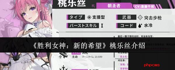胜利女神新的希望桃乐丝怎么样 胜利女神新的希望桃乐丝介绍
