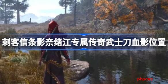 刺客信条影奈绪江专武血影怎么找 刺客信条影奈绪江专属传奇武士刀血影位置