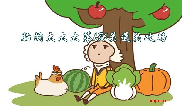 脑洞大大大第186关怎么过