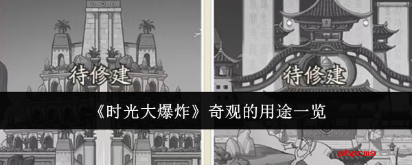 时光大爆炸奇观的用途是什么  时光大爆炸奇观的用途一览