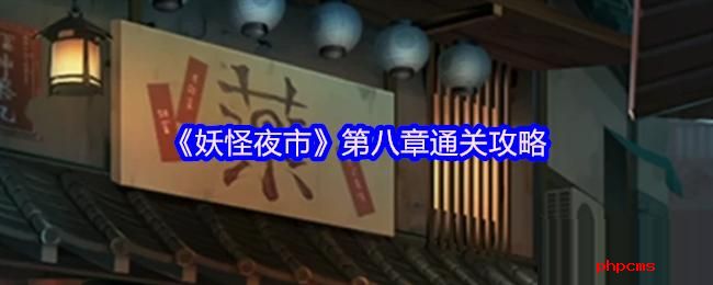 妖怪夜市游戏第八章怎么过关 妖怪夜市第八章通关攻略