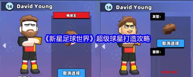 新星足球世界如何打造超级球星