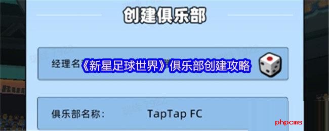 新星足球世界怎么创建俱乐部 新星足球世界俱乐部创建攻略